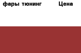 фары тюнинг 2114 › Цена ­ 6 500 - Свердловская обл., Екатеринбург г. Авто » GT и тюнинг   . Свердловская обл.,Екатеринбург г.